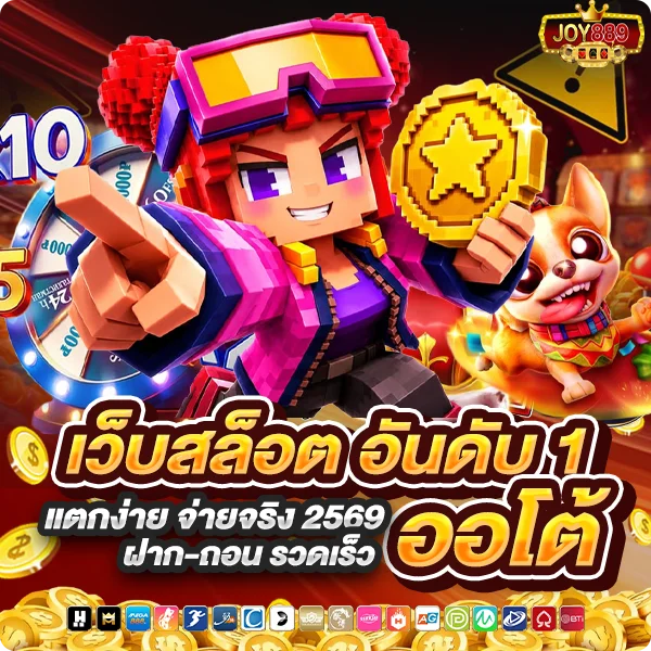 joy889 เว็บสล็อตออนไลน์อันดับ 1 แตกง่าย จ่ายจริง 2569