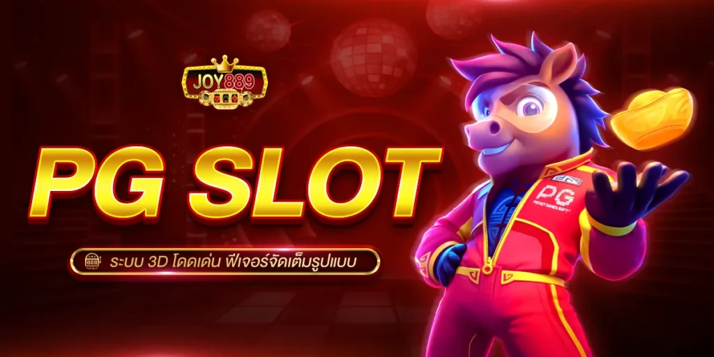 2. PG SLOT ระบบ 3D โดดเด่น ฟีเจอร์จัดเต็มรูปแบบ