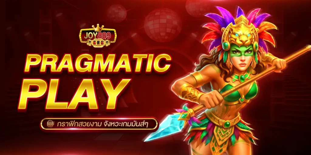 1. Pragmatic Play กราฟิกสวยงาม จังหวะเกมมันส์ๆ
