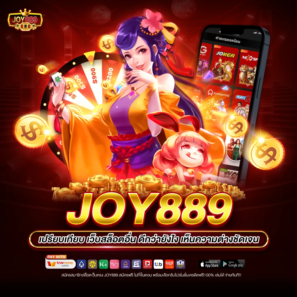 joy889 เปรียบเทียบ เว็บสล็อตอื่น ดีกว่ายังไง เห็นความต่างชัดเจน
