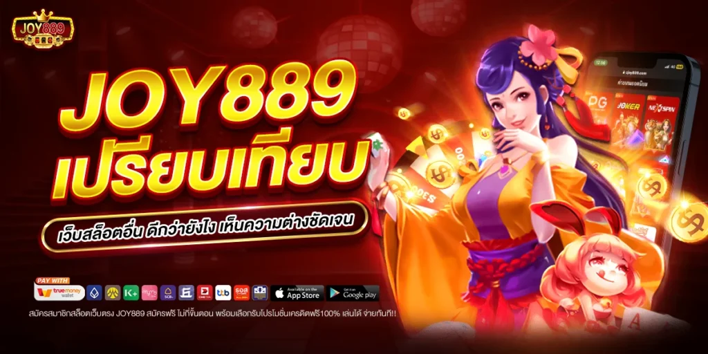 joy889 เปรียบเทียบ