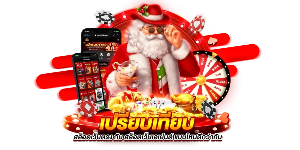 เปรียบเทียบ สล็อตเว็บตรง กับ สล็อตเว็บเอเย่นต์ แบบไหนดีกว่ากัน