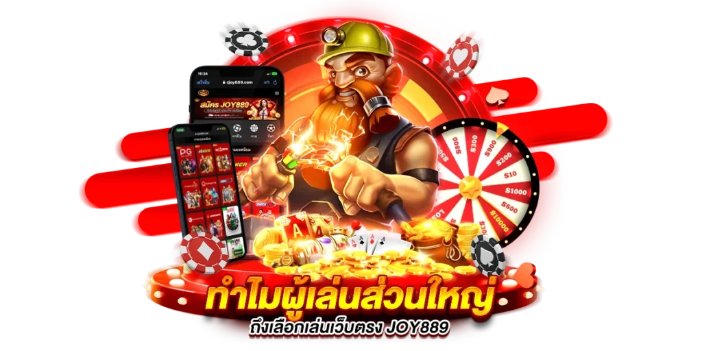 ทำไมผู้เล่นส่วนใหญ่ถึงเลือกเล่นเว็บตรง joy889
