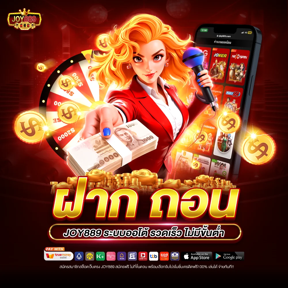 ฝากถอน joy889 ระบบออโต้ รวดเร็ว ไม่มีขั้นต่ำ