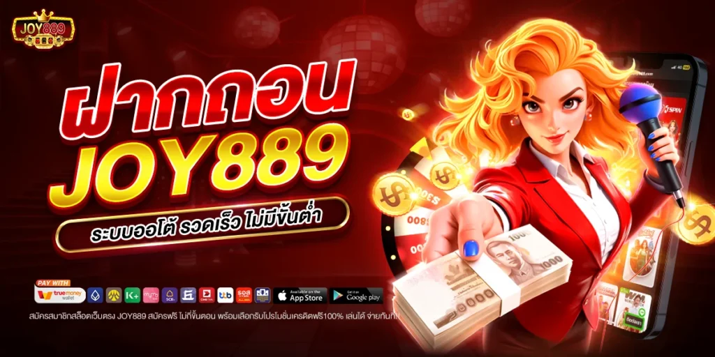 ฝากถอน joy889