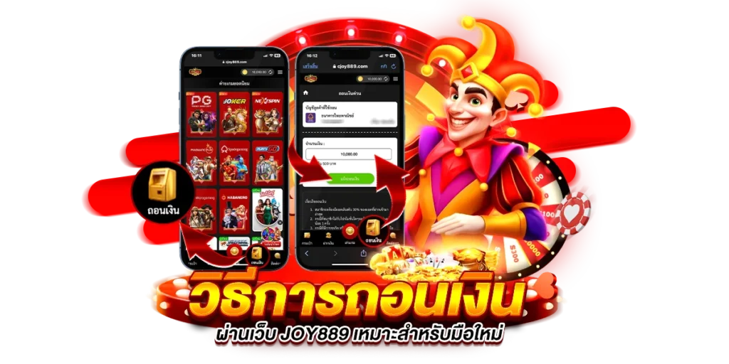 วิธีการถอนเงิน ผ่านเว็บ joy889 เหมาะสำหรับมือใหม่