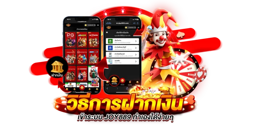 วิธีการฝากเงิน เข้าระบบ joy889 ทำเองได้ง่ายๆ