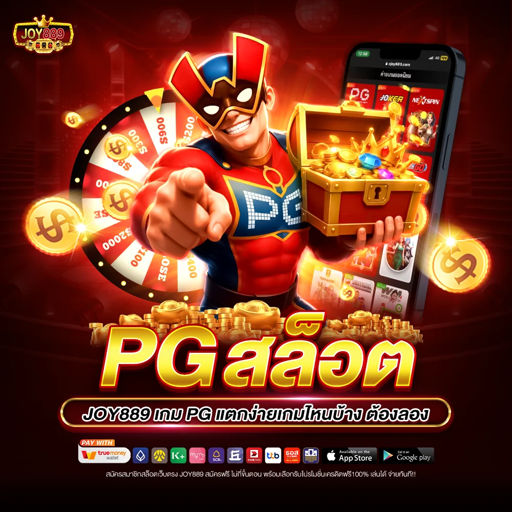pg สล็อต joy889 เกม PG แตกง่ายเกมไหนบ้าง ต้องลอง
