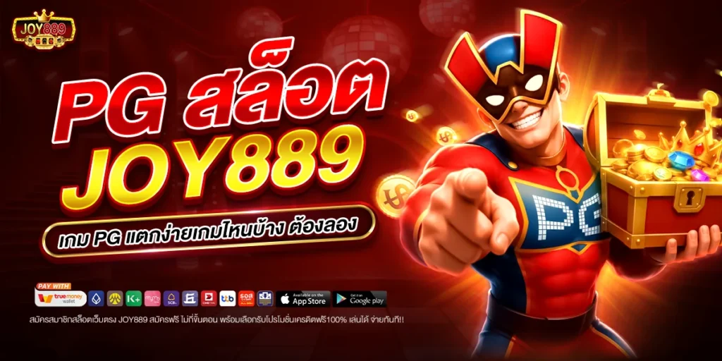 pg สล็อต joy889
