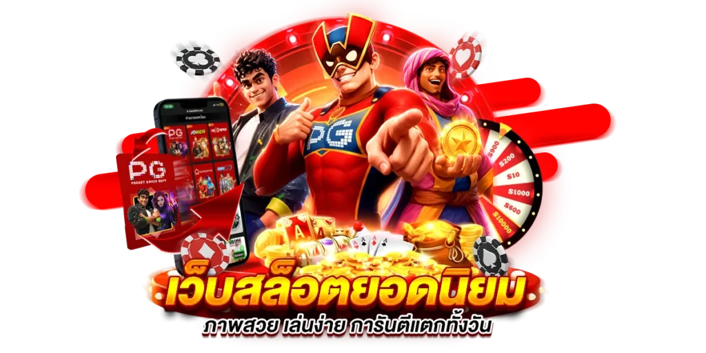 แนะนำ 4 เกม pg สล็อต ที่แตกง่าย จนต้องลอง