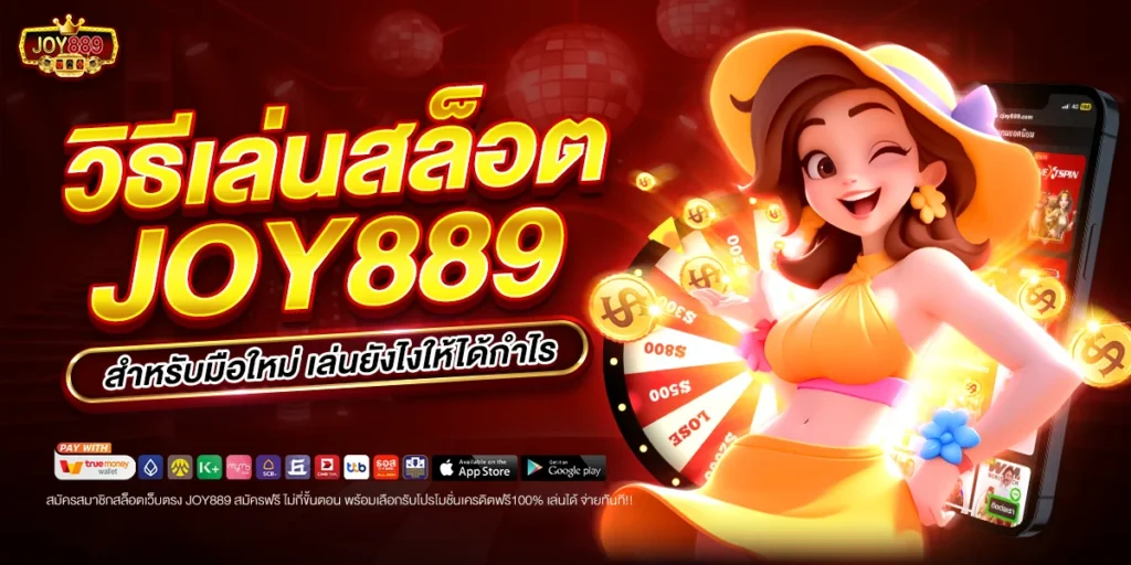 วิธีเล่นสล็อต joy889