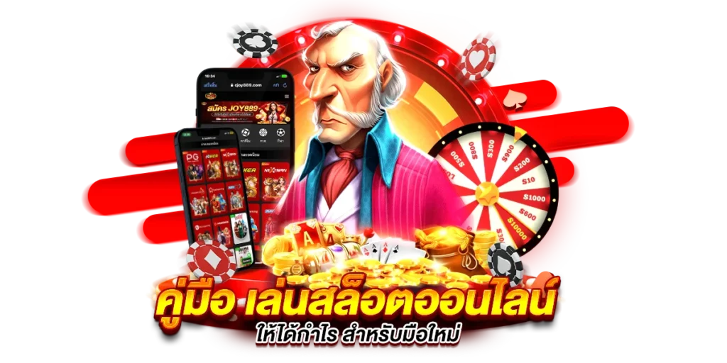 คู่มือ เล่นสล็อตออนไลน์ ให้ได้กำไร สำหรับมือใหม่