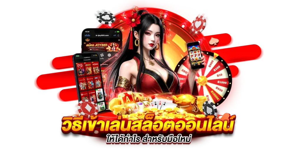 วิธีเข้าเล่นสล็อตออนไลน์ joy889 แบบง่ายๆ