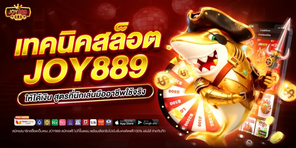 เทคนิคสล็อต joy889