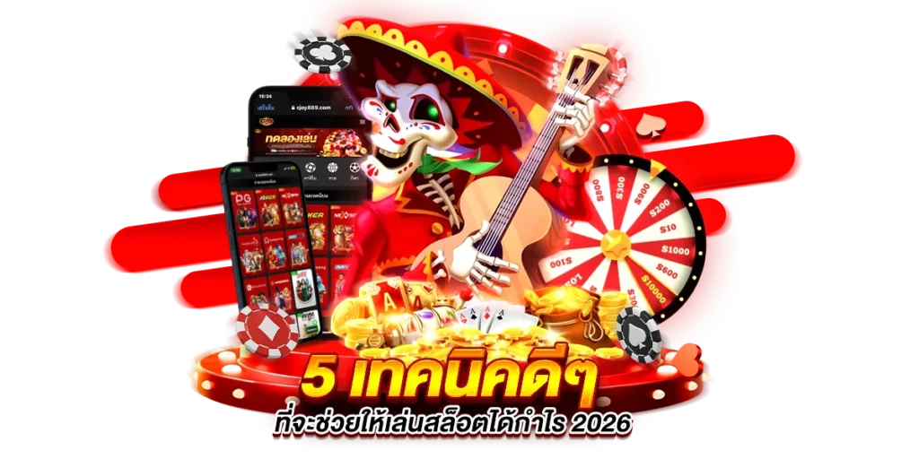 5 เทคนิคดีๆ ที่จะช่วยให้เล่นสล็อตได้กำไร 2026