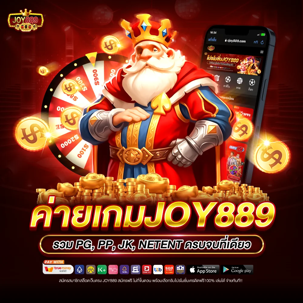 ค่ายเกม joy889 รวม PG, PP, JK, NETENT ครบจบที่เดียว