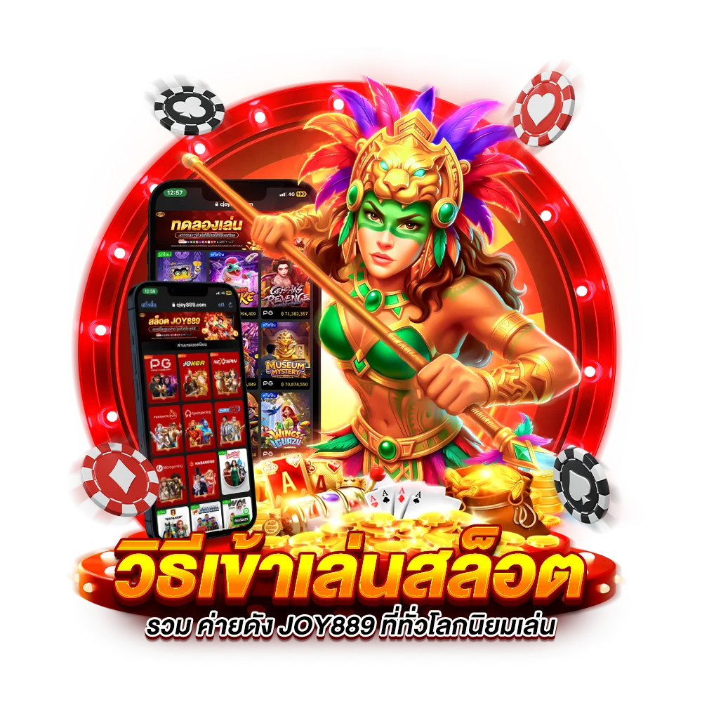 วิธีเข้าเล่นสล็อต demo joy889 แบบไม่ต้องสมัครก่อน