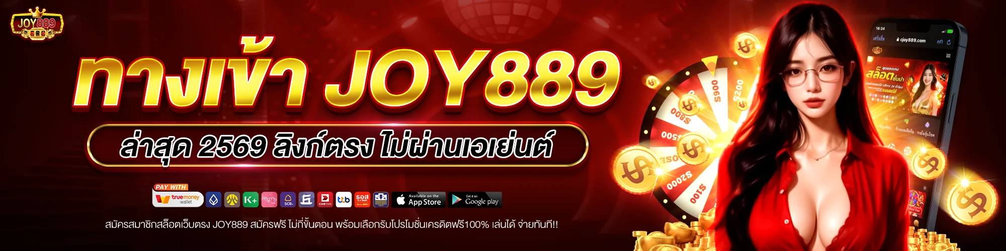 ทางเข้า joy889 ล่าสุด 2569 ลิงก์ตรง ไม่ผ่านเอเย่นต์ 100%