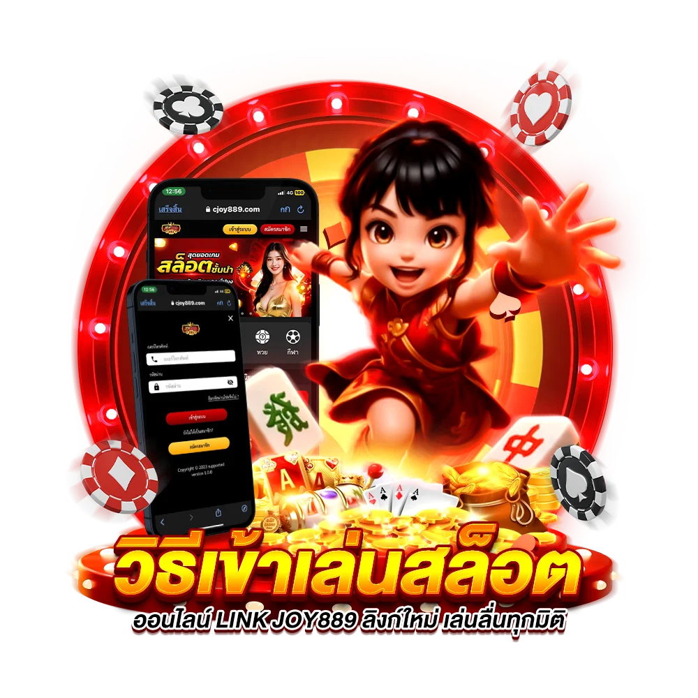 จุดเด่นที่ต้องเลือกเดิมพัน joy889 เข้าเล่น ล่าสุด