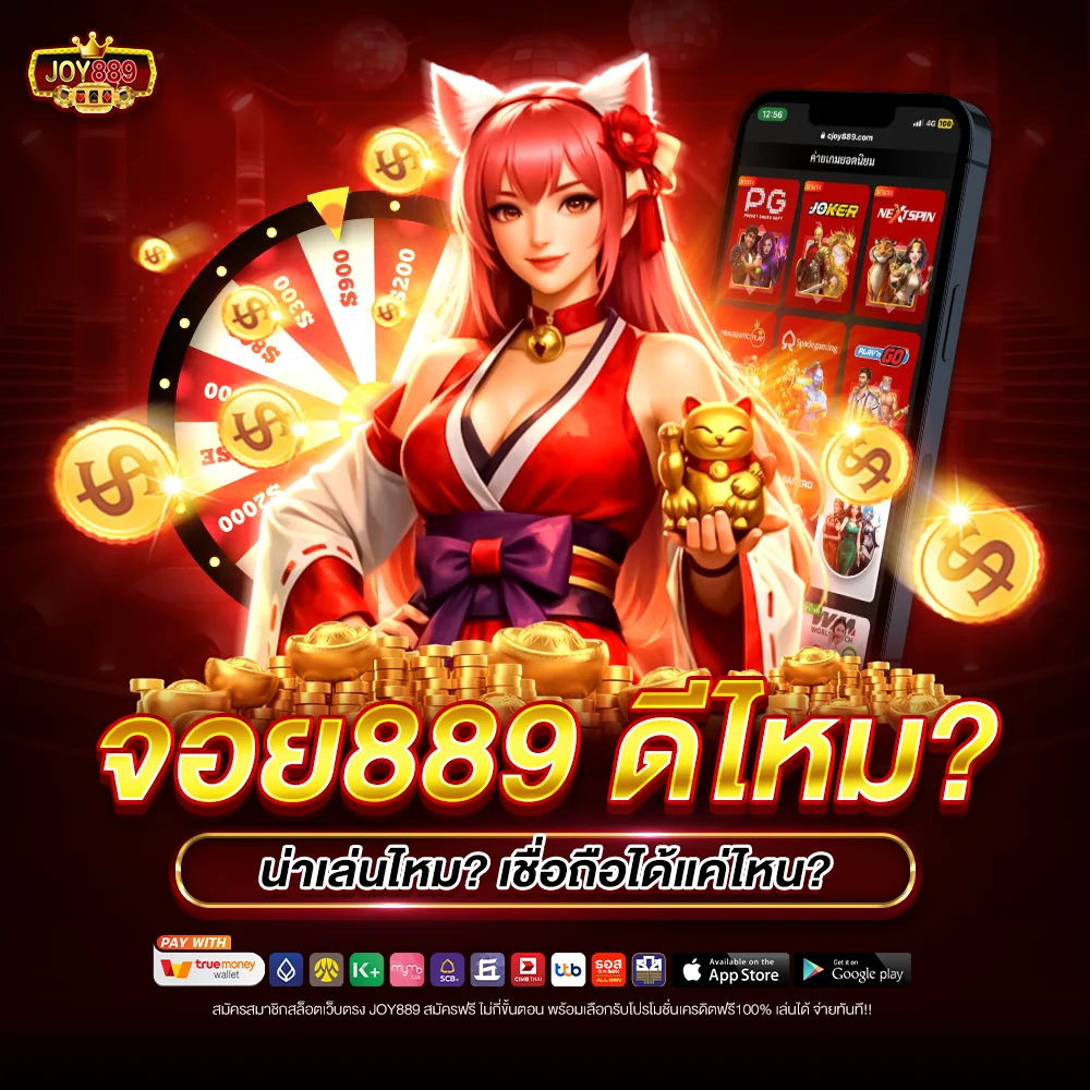 จอย889 ดีไหม น่าเล่นไหม เชื่อถือได้แค่ไหน