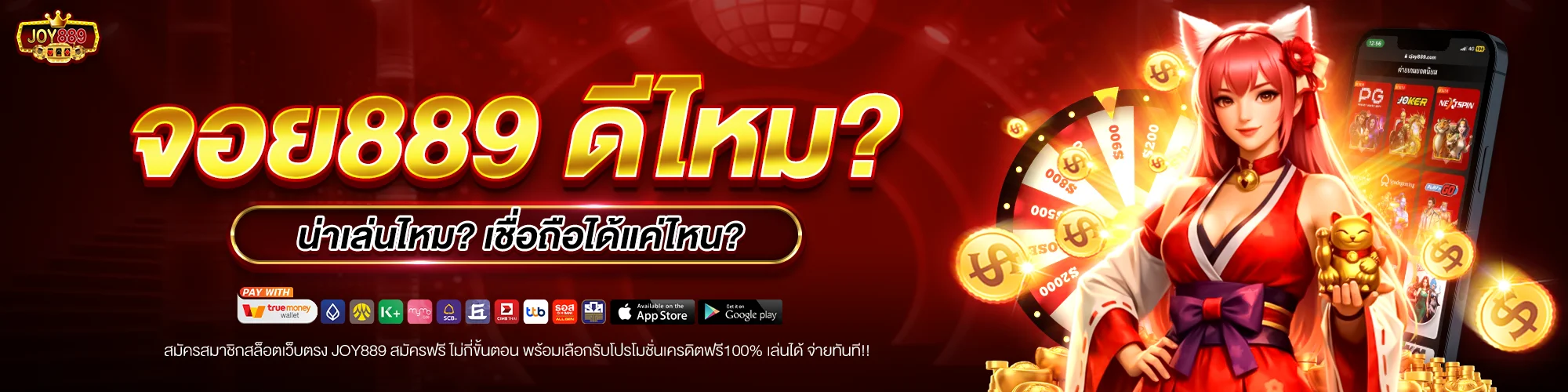 รีวิว JOY889 จริงไหม?