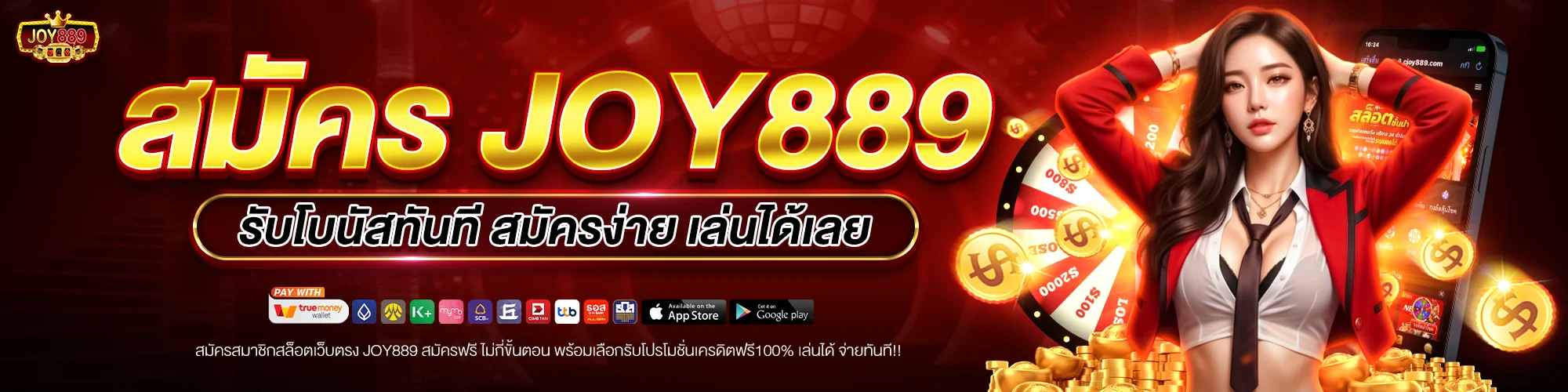 สมัคร joy889 รับโบนัสทันที สมัครง่าย เล่นได้เลย