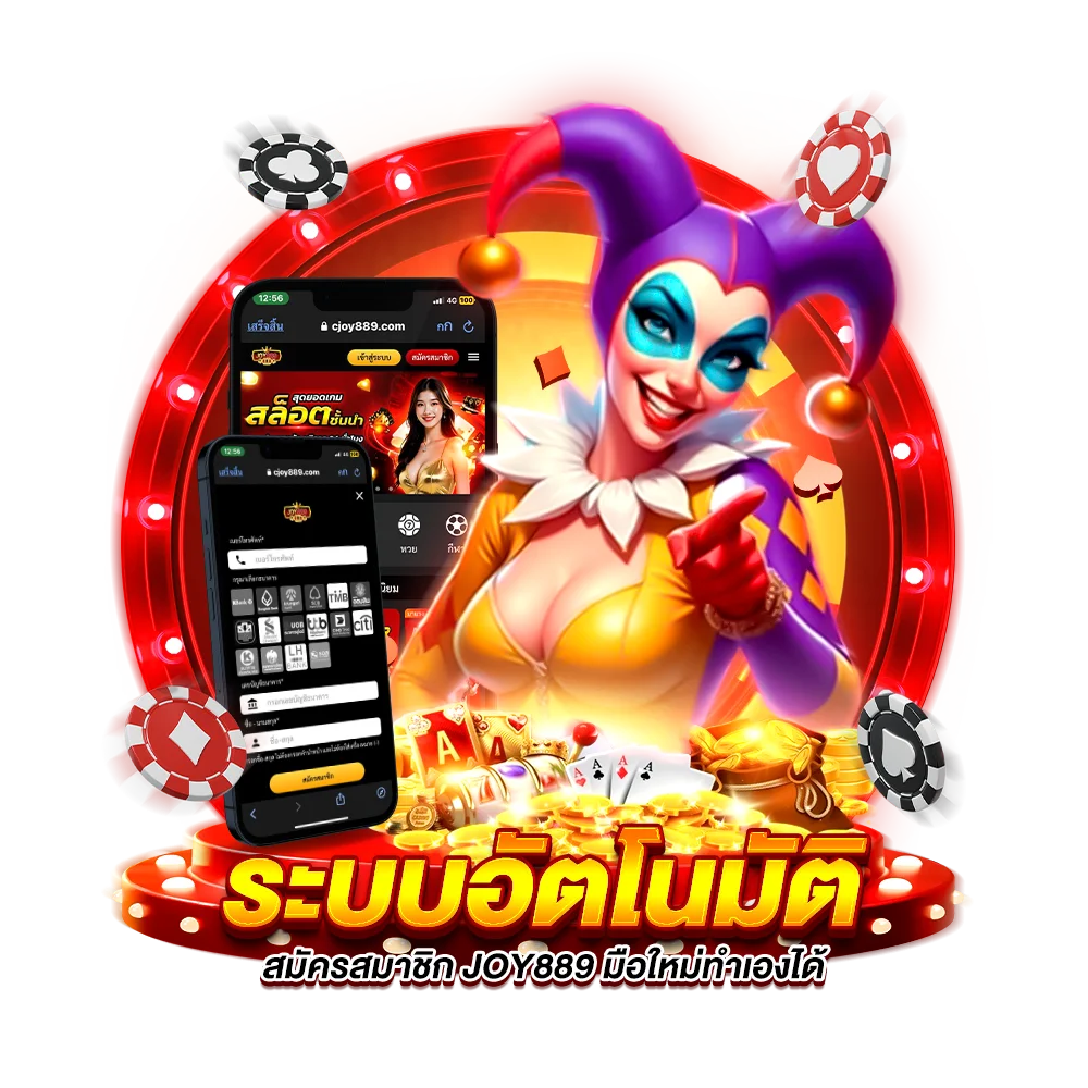 ระบบอัตโนมัติ สมัครสมาชิก joy889 มือใหม่ทำเองได้