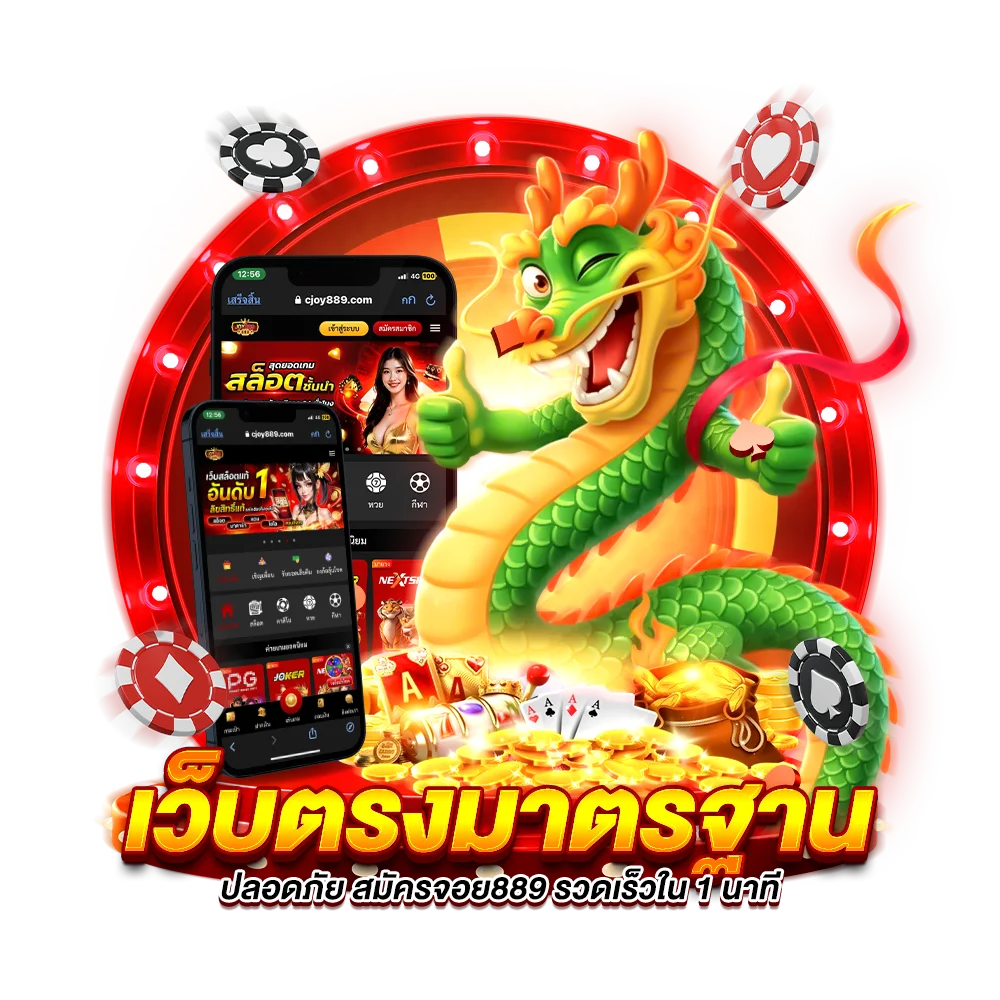 เว็บตรงระบบมาตรฐาน ปลอดภัย สมัครจอย889 รวดเร็วใน 1 นาที