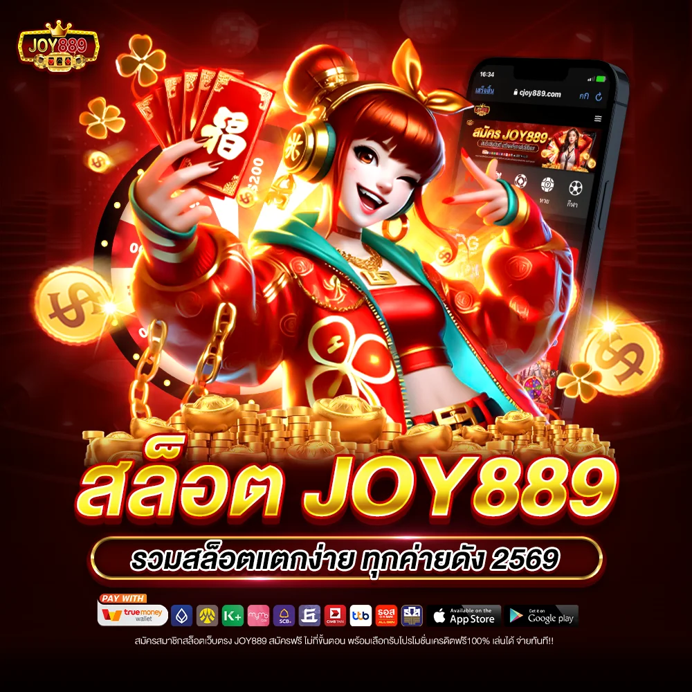 สล็อต joy889 รวมสล็อตแตกง่าย