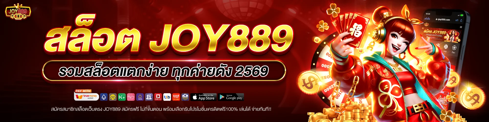 สล็อต joy889 รวมสล็อตแตกง่าย ทุกค่ายดัง ในปี 2569