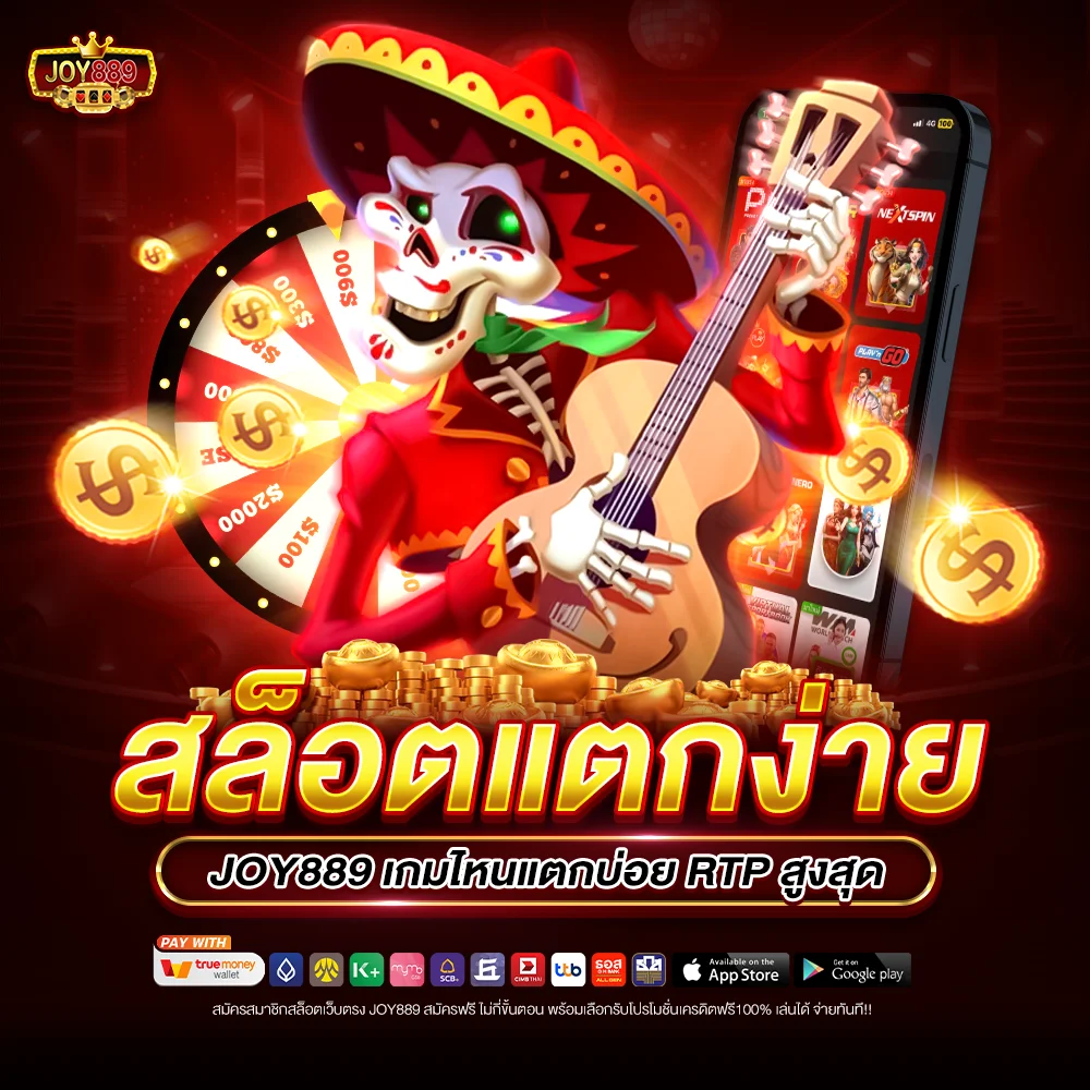 สล็อตแตกง่าย joy889 เกมไหนแตกบ่อย RTP สูงสุด