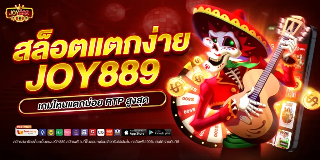 สล็อตแตกง่าย joy889