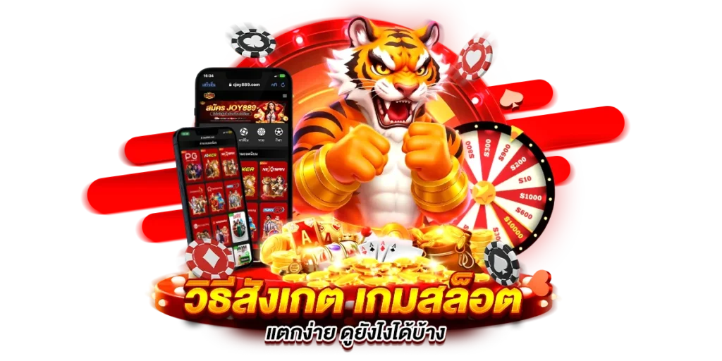 วิธีสังเกต เกมสล็อตแตกง่าย ดูยังไงได้บ้าง
