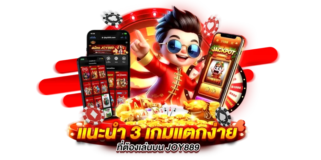 แนะนำ 3 เกมแตกง่าย ที่ต้องเล่นบน joy889