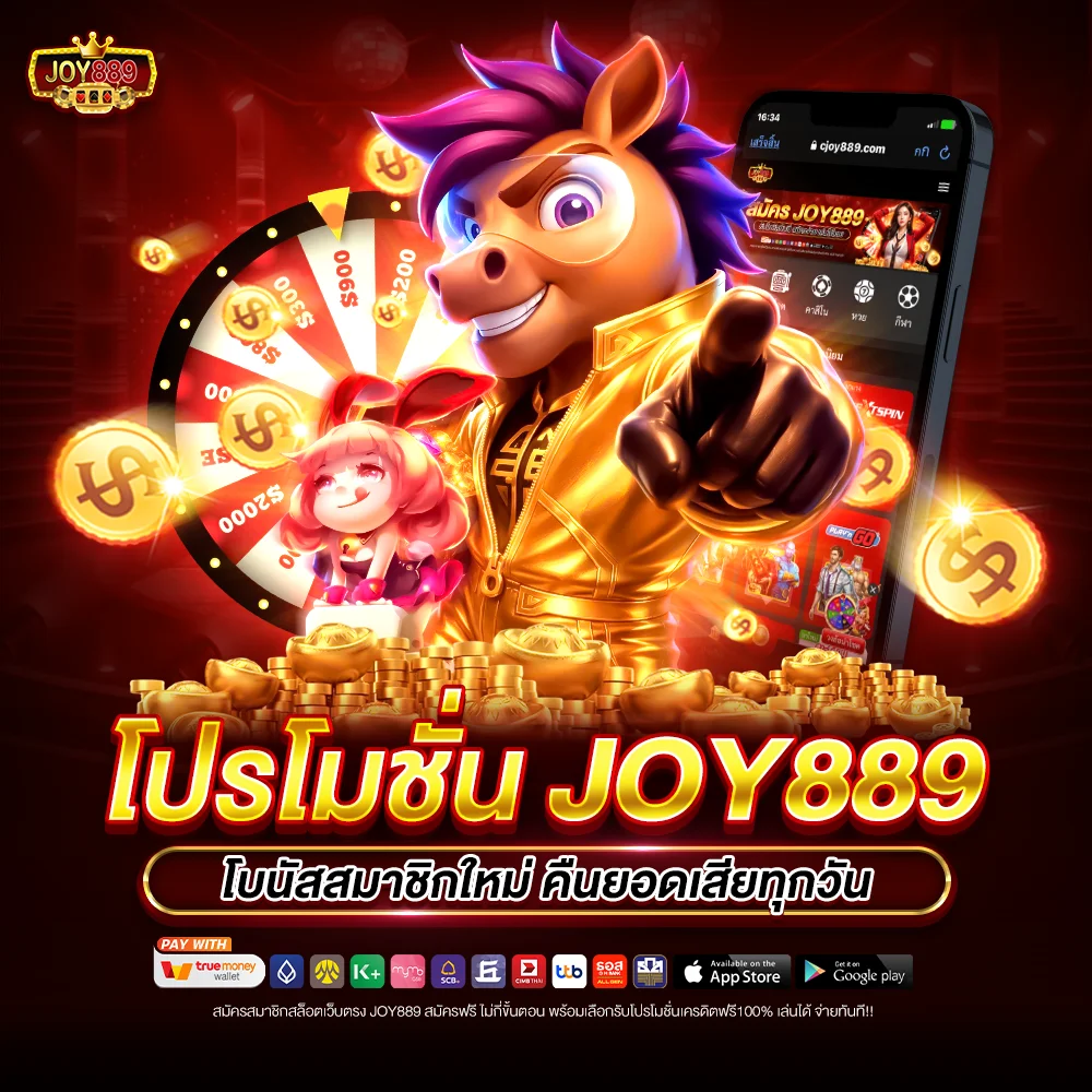 โปรโมชั่น joy889 โบนัสสมาชิกใหม่ คืนยอดเสียทุกวัน
