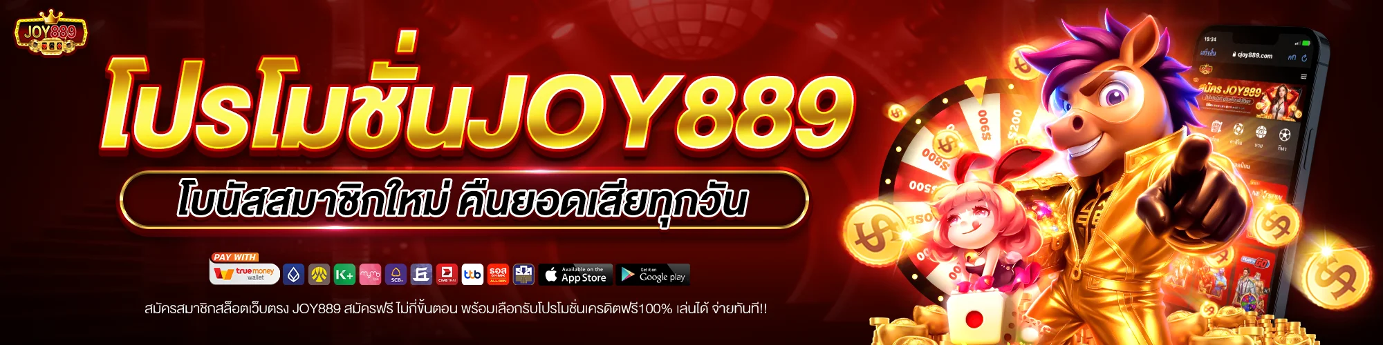 โปรโมชั่น joy889
